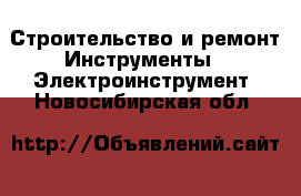 Строительство и ремонт Инструменты - Электроинструмент. Новосибирская обл.